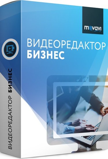 Movavi Video Editor Business 15.1.0 (2018) PC