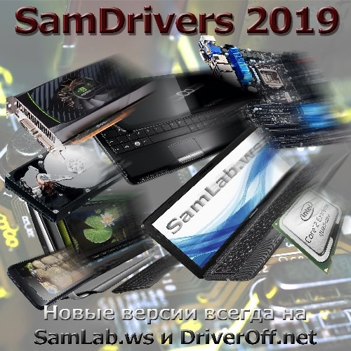 SamDrivers 19.0 - Сборник драйверов для всех Windows (2019) PC | FULL ISO