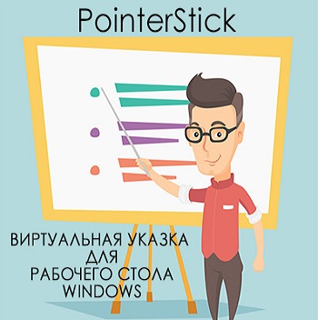PointerStick 3.41 (2019) PC | Portable