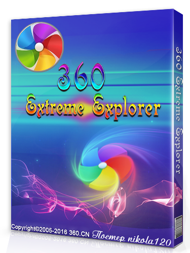 360 Extreme Explorer 11.0.1393.0 (2019) РС | RePack & Portable