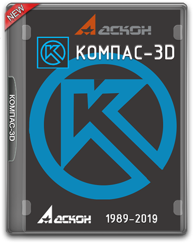 КОМПАС-3D 18.1.0 [x86/x64] (2019) РС