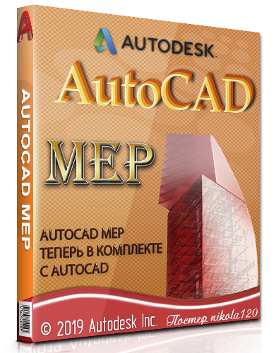 Autodesk AutoCAD MEP 2020 (2019) РС